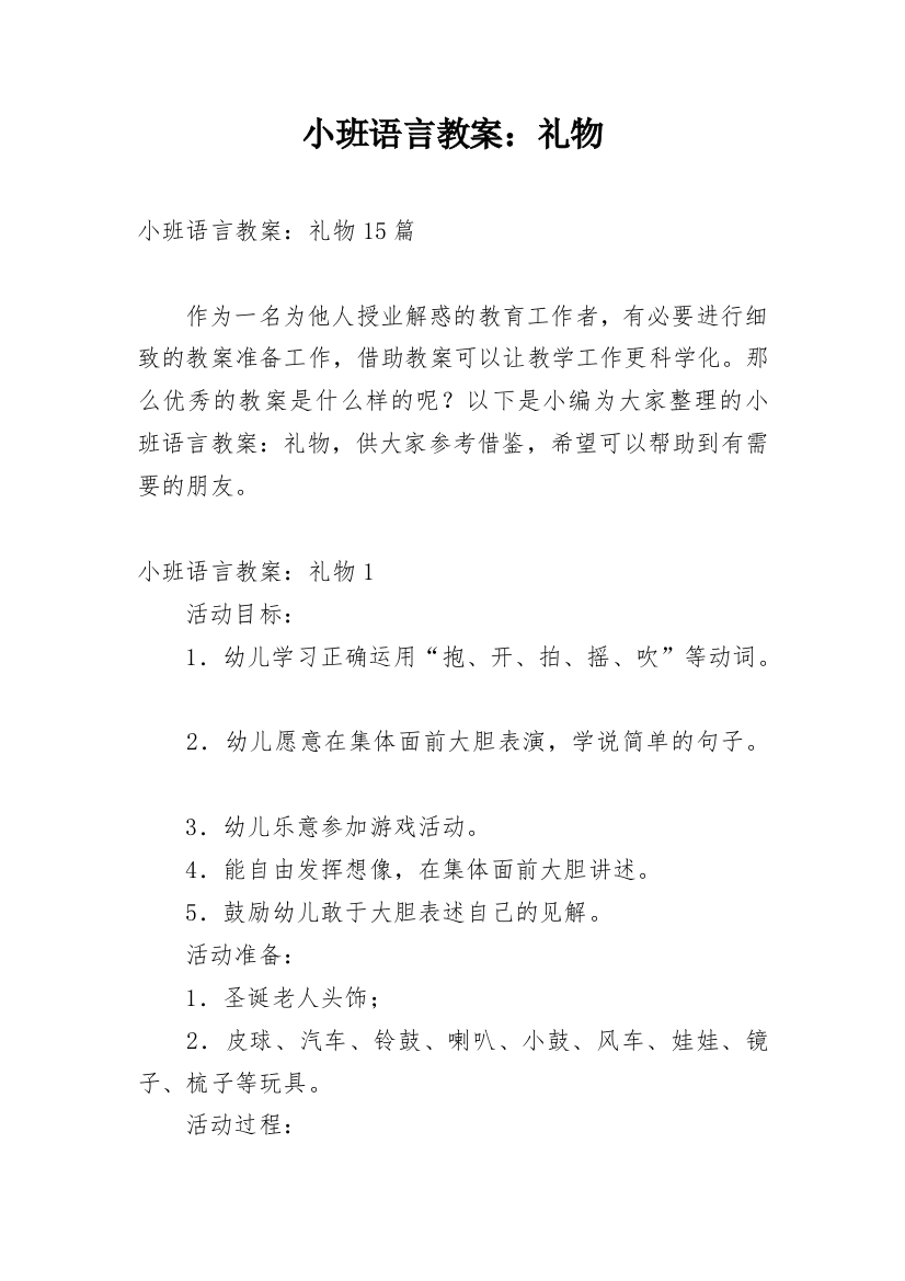 小班语言教案：礼物