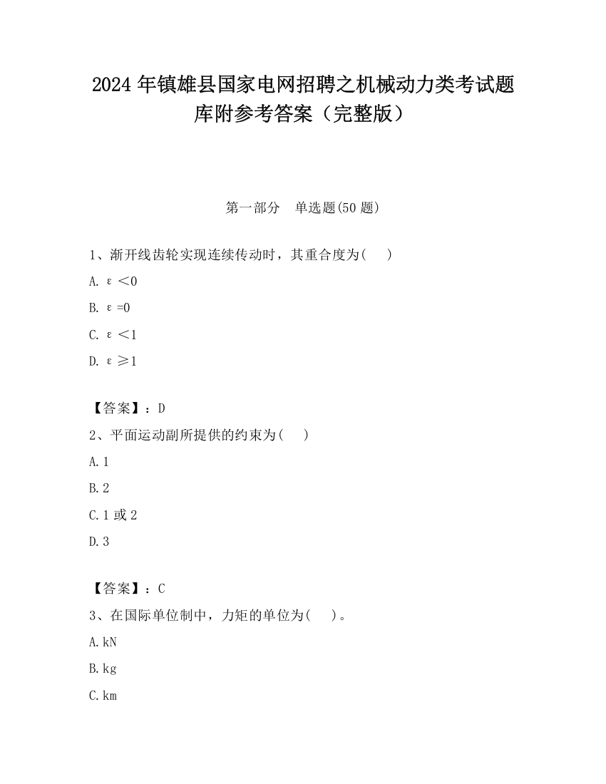 2024年镇雄县国家电网招聘之机械动力类考试题库附参考答案（完整版）