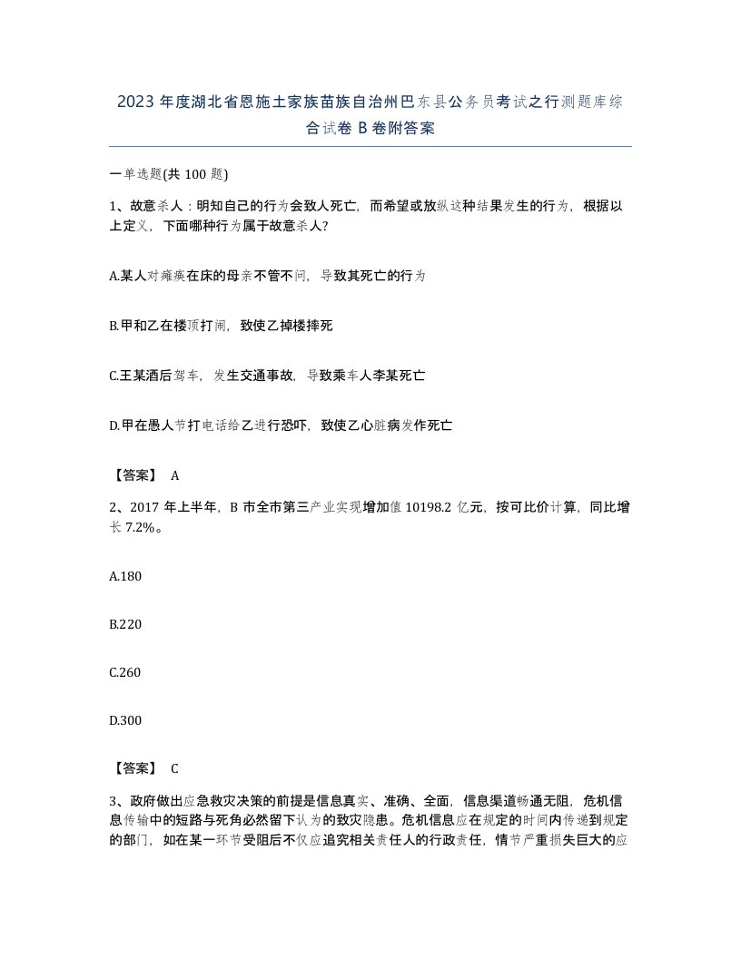 2023年度湖北省恩施土家族苗族自治州巴东县公务员考试之行测题库综合试卷B卷附答案