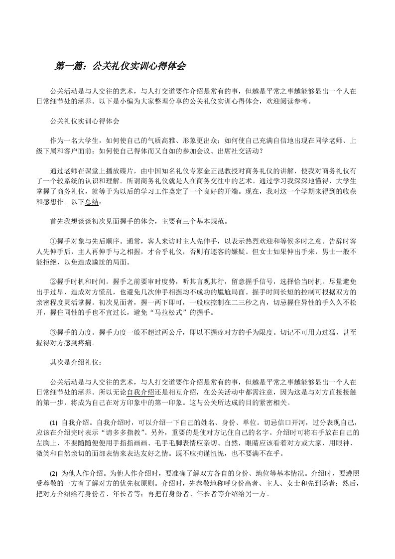 公关礼仪实训心得体会[修改版]