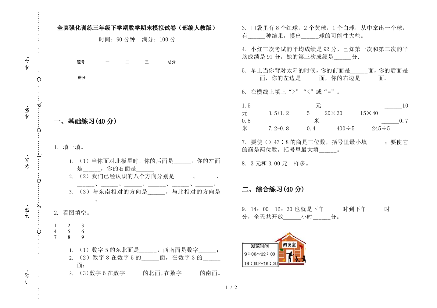 全真强化训练三年级下学期数学期末模拟试卷(部编人教版)