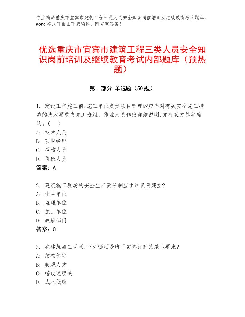 优选重庆市宜宾市建筑工程三类人员安全知识岗前培训及继续教育考试内部题库（预热题）