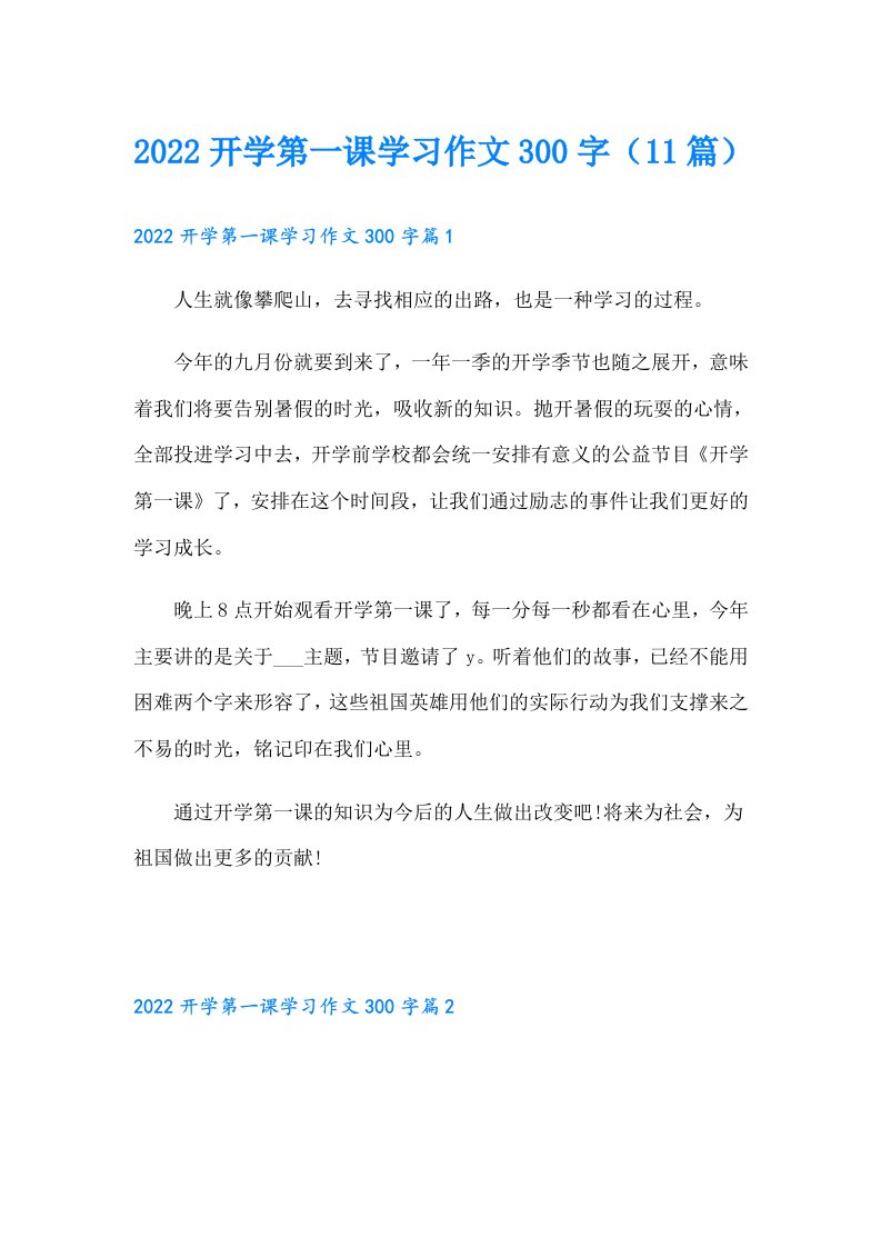 开学第一课学习作文300字（11篇）