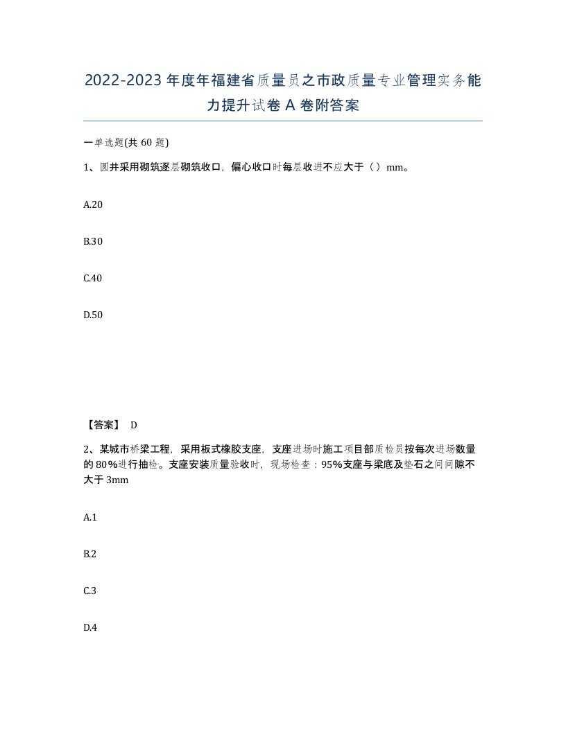 2022-2023年度年福建省质量员之市政质量专业管理实务能力提升试卷A卷附答案