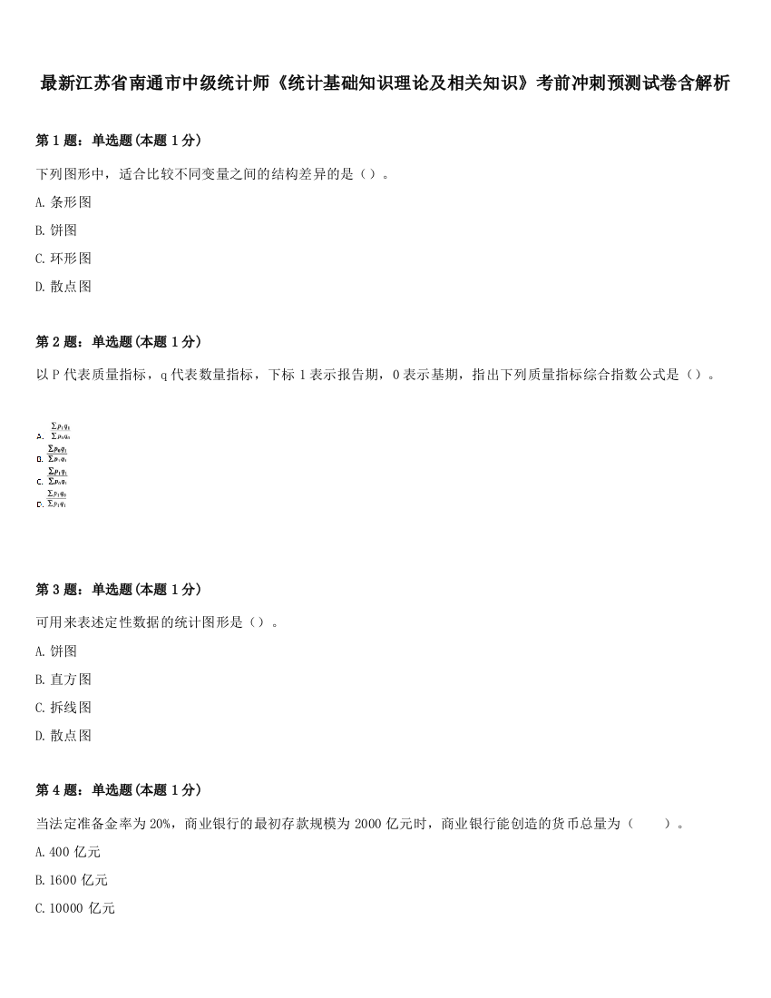 最新江苏省南通市中级统计师《统计基础知识理论及相关知识》考前冲刺预测试卷含解析