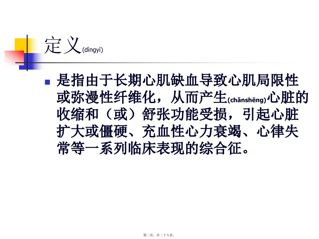 医学专题缺血性心肌病ICM