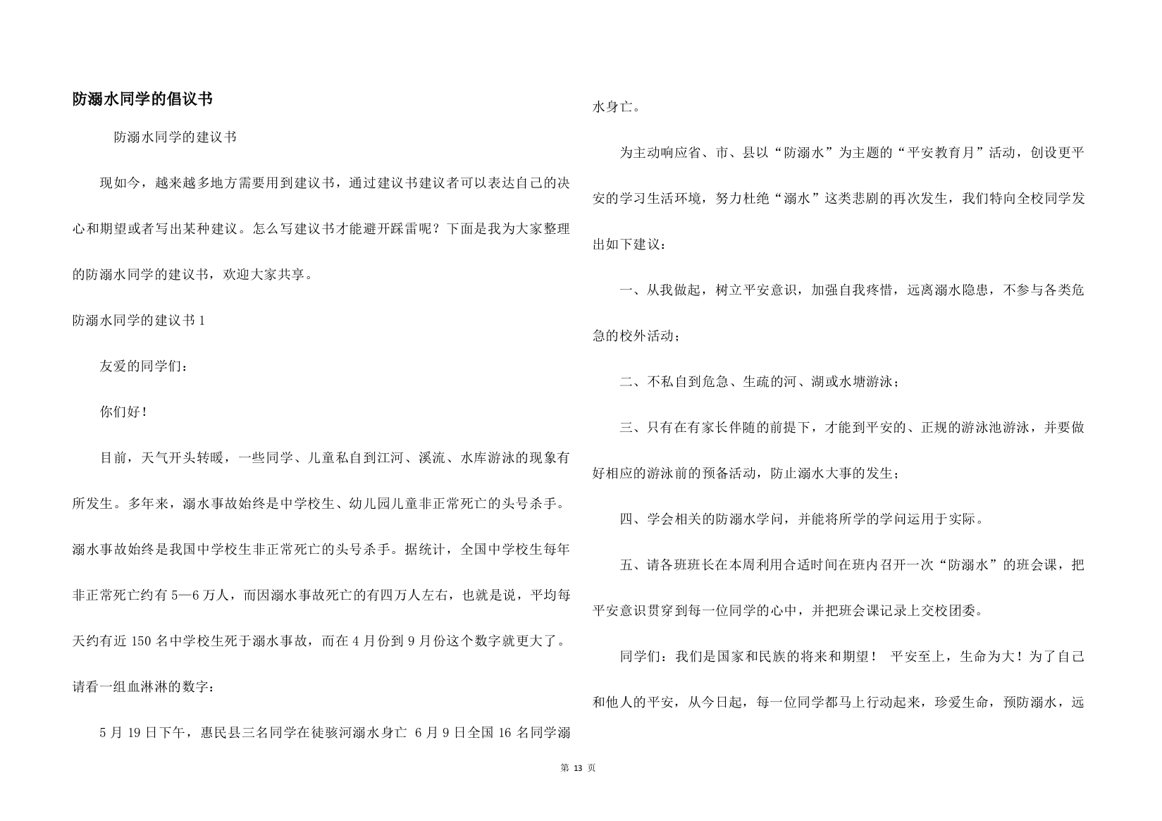 防溺水学生的倡议书