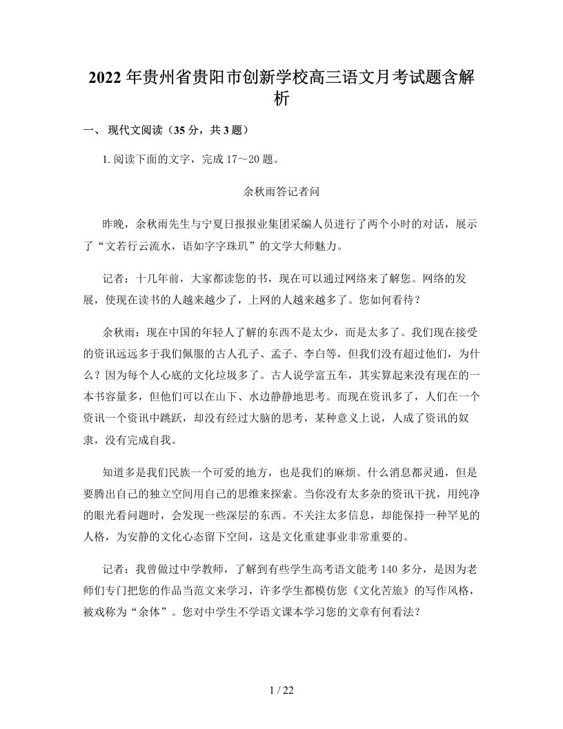 2022年贵州省贵阳市创新学校高三语文月考试题含解析