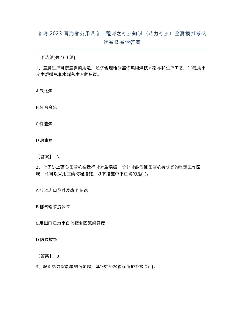 备考2023青海省公用设备工程师之专业知识动力专业全真模拟考试试卷B卷含答案