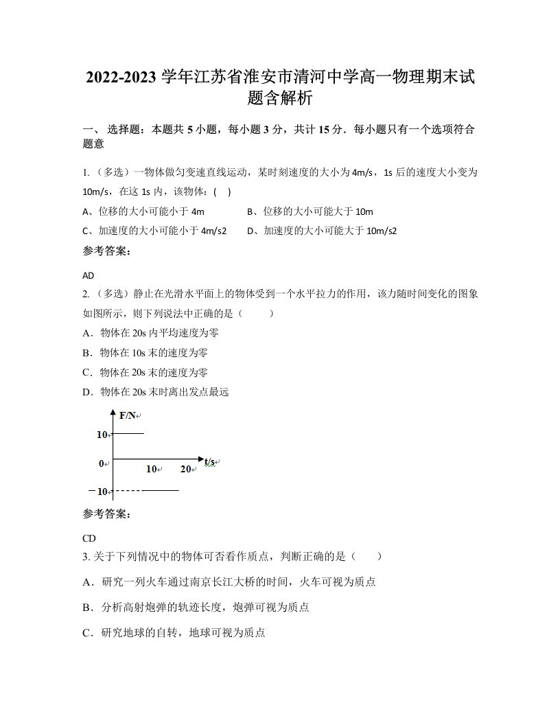 2022-2023学年江苏省淮安市清河中学高一物理期末试题含解析