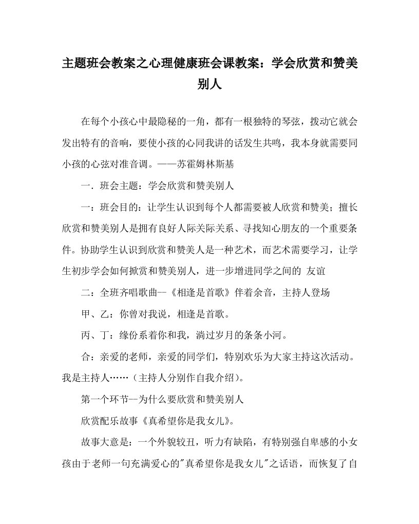 【精选】主题班会教案心理健康班会课教案：学会欣赏和赞美别人