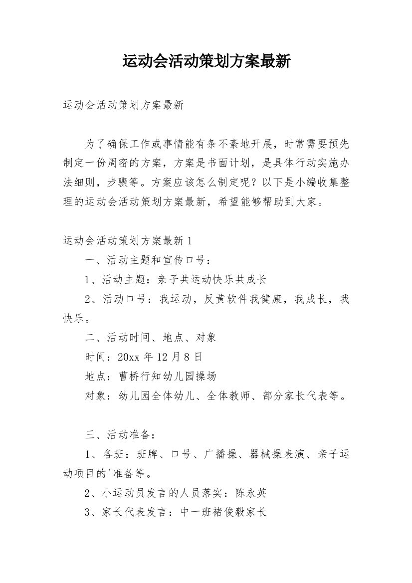 运动会活动策划方案最新