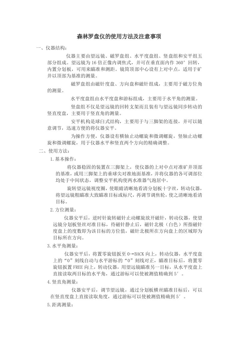 森林罗盘仪的使用方法及注意事项