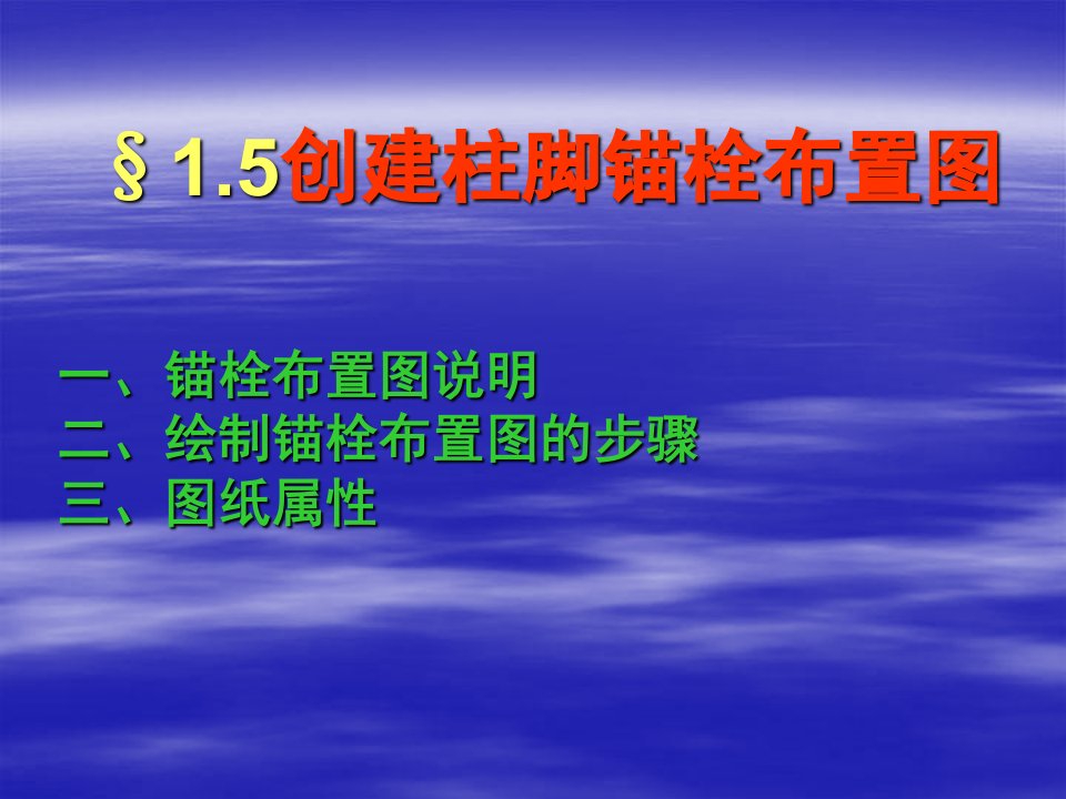 《创建柱脚锚栓布置》PPT课件