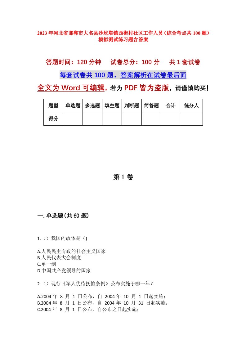 2023年河北省邯郸市大名县沙圪塔镇西街村社区工作人员综合考点共100题模拟测试练习题含答案