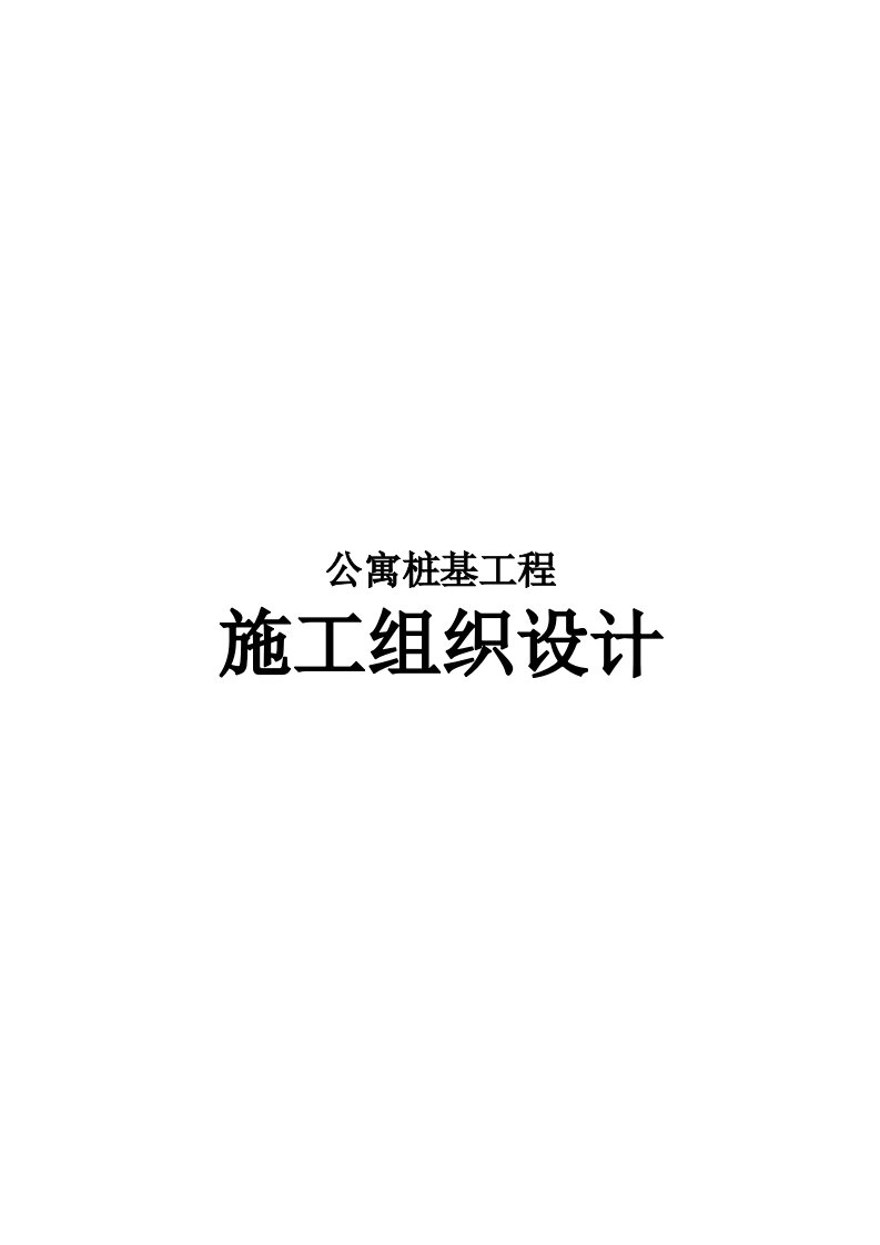 公寓桩基工程施工组织设计