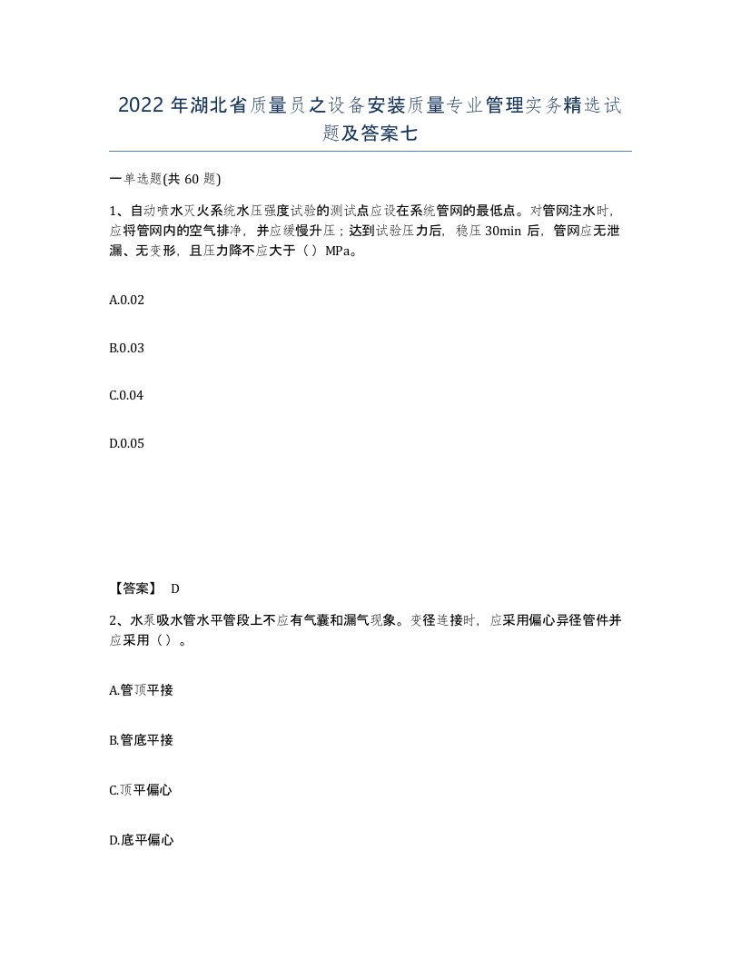 2022年湖北省质量员之设备安装质量专业管理实务试题及答案七