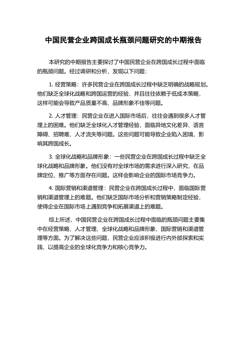 中国民营企业跨国成长瓶颈问题研究的中期报告