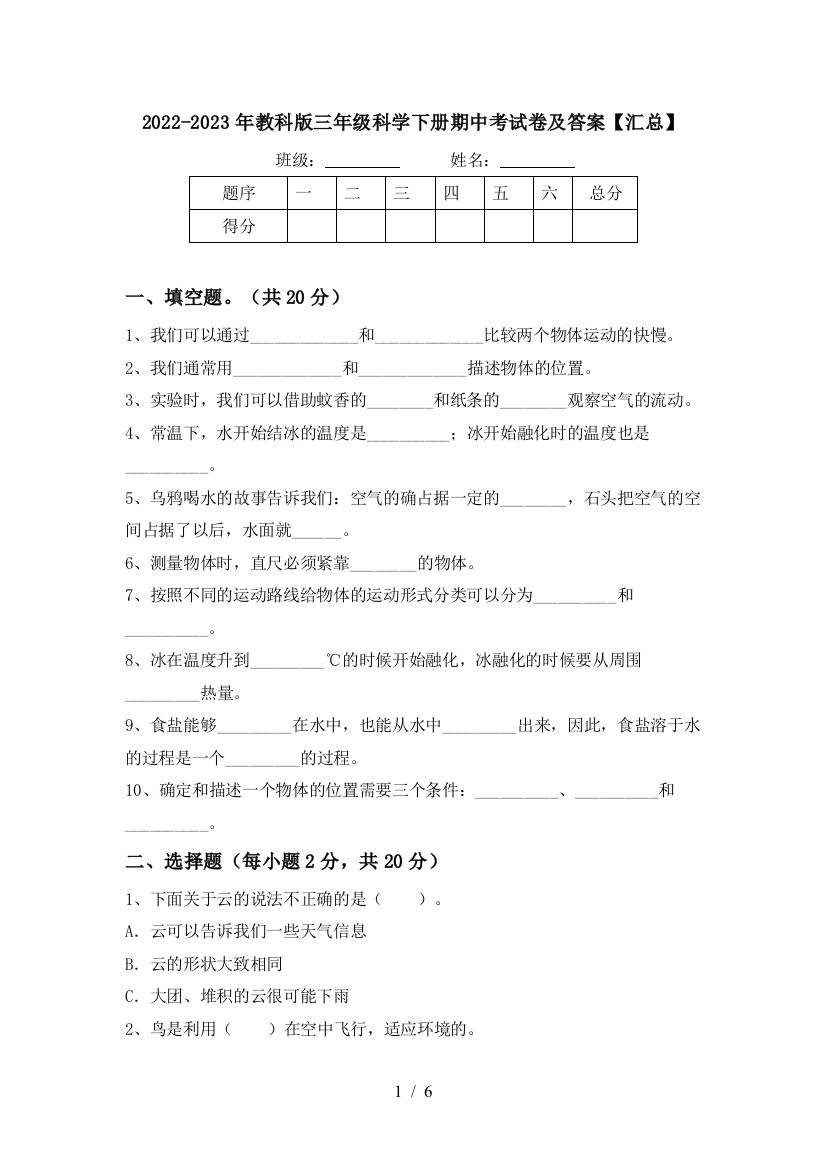 2022-2023年教科版三年级科学下册期中考试卷及答案【汇总】