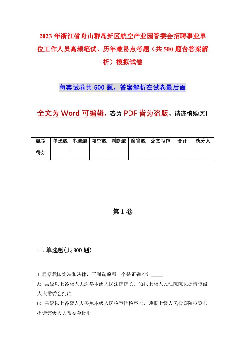 2023年浙江省舟山群岛新区航空产业园管委会招聘事业单位工作人员高频笔试历年难易点考题共500题含答案解析模拟试卷