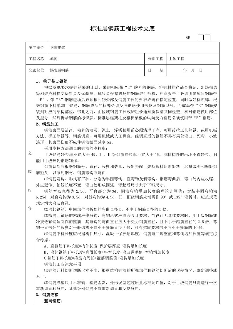 标准层建筑钢筋工程技术交底