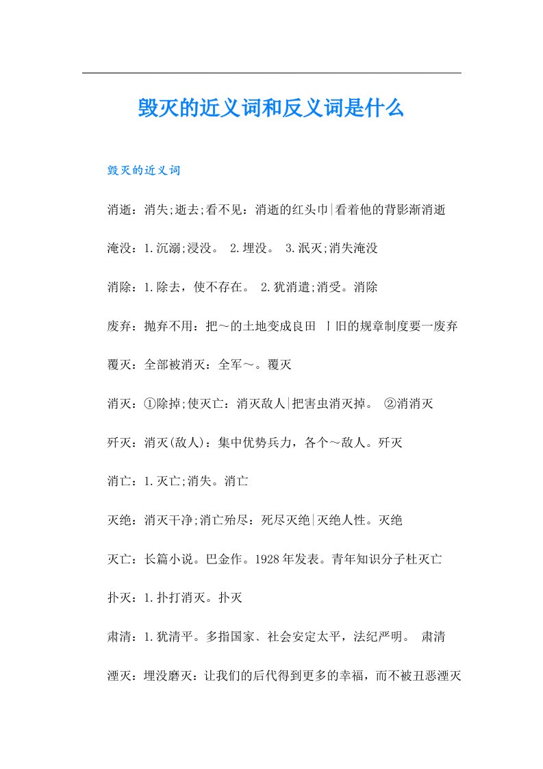 毁灭的近义词和反义词是什么