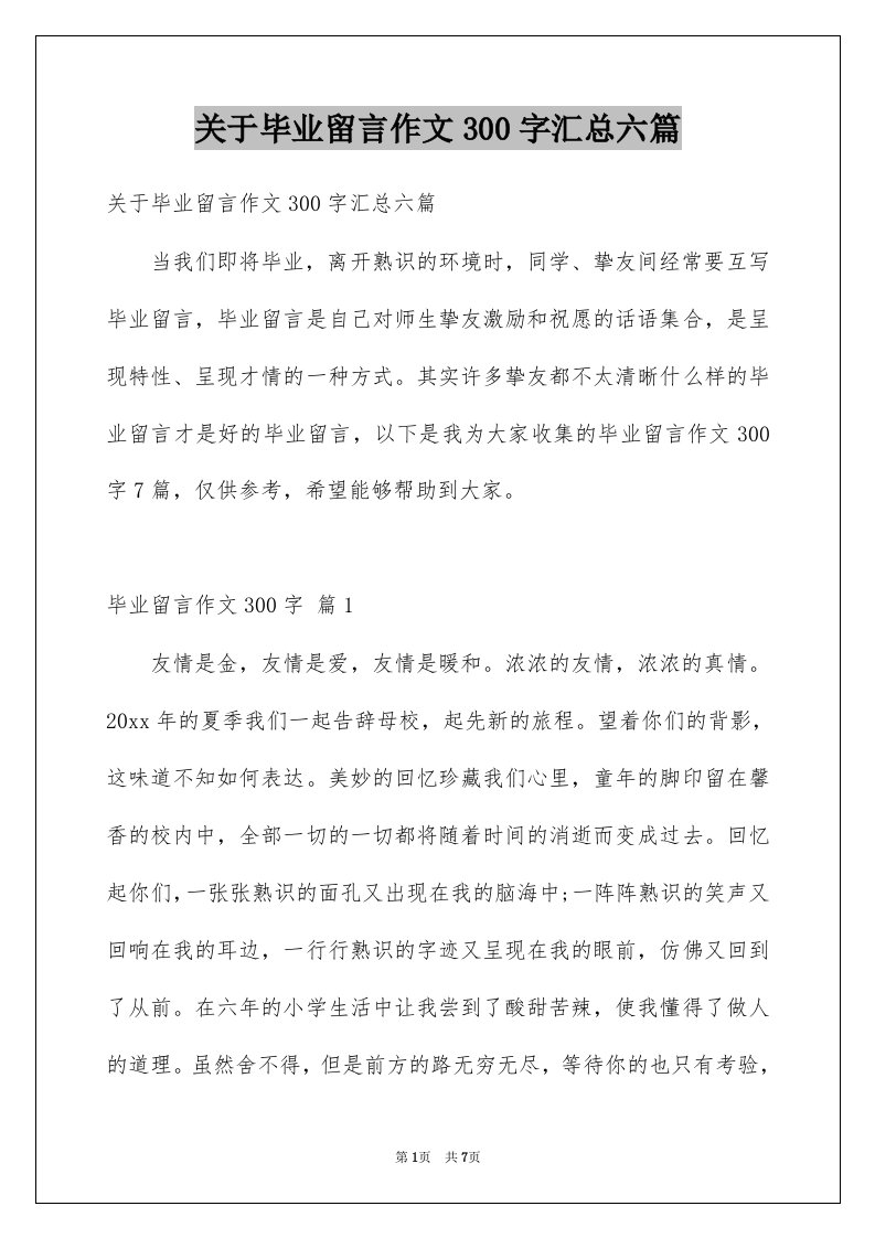 关于毕业留言作文300字汇总六篇