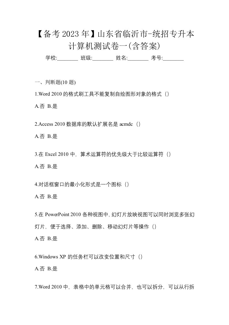 备考2023年山东省临沂市-统招专升本计算机测试卷一含答案