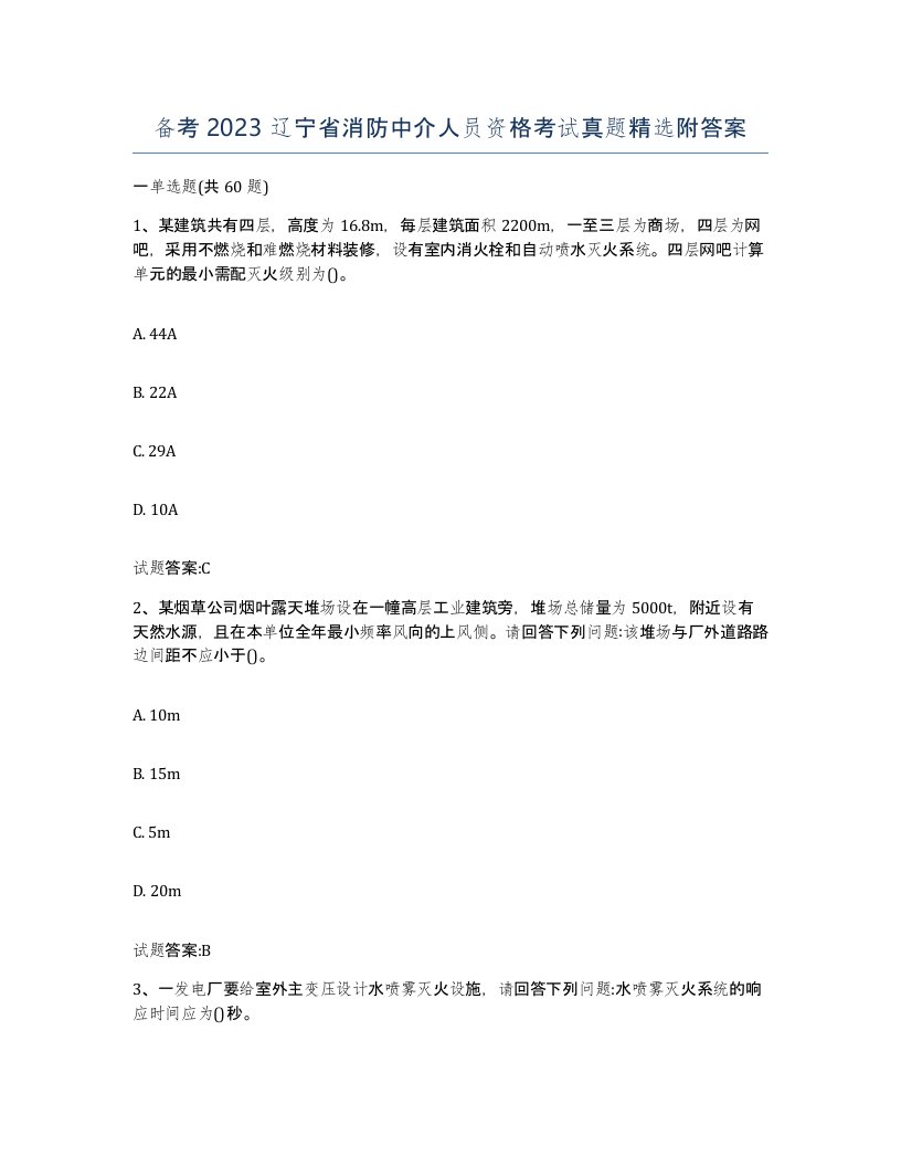 备考2023辽宁省消防中介人员资格考试真题附答案