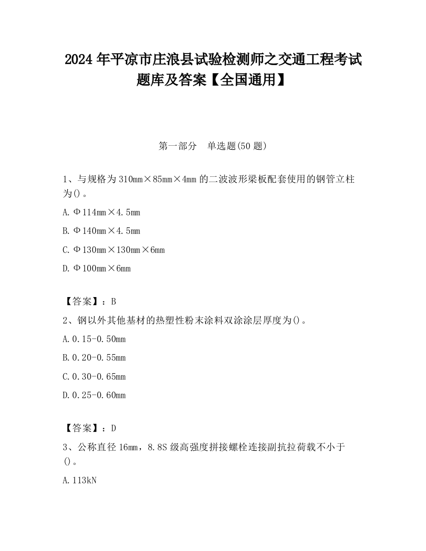 2024年平凉市庄浪县试验检测师之交通工程考试题库及答案【全国通用】