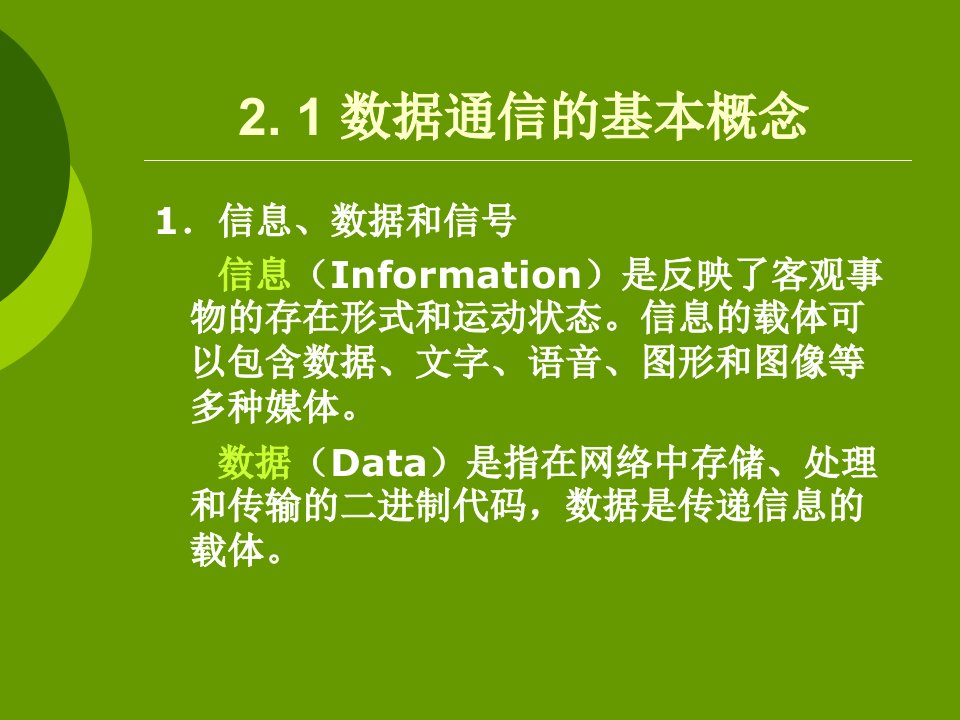 计算机网络实用技术第2章数据通信基础