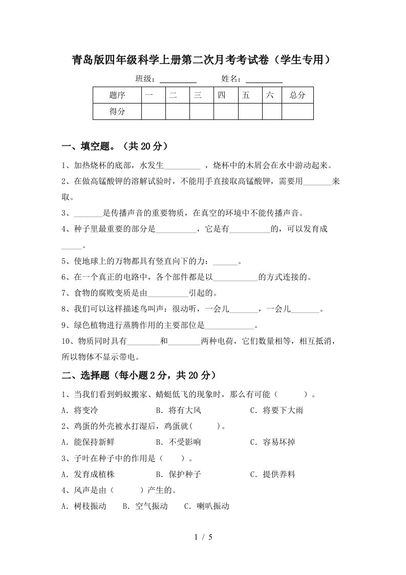 青岛版四年级科学上册第二次月考考试卷学生专用