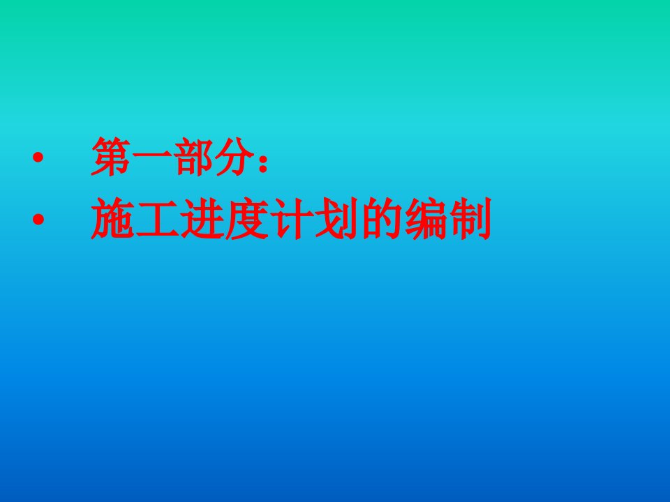 施工进度计划的编制及Project软件的应用资料ppt课件