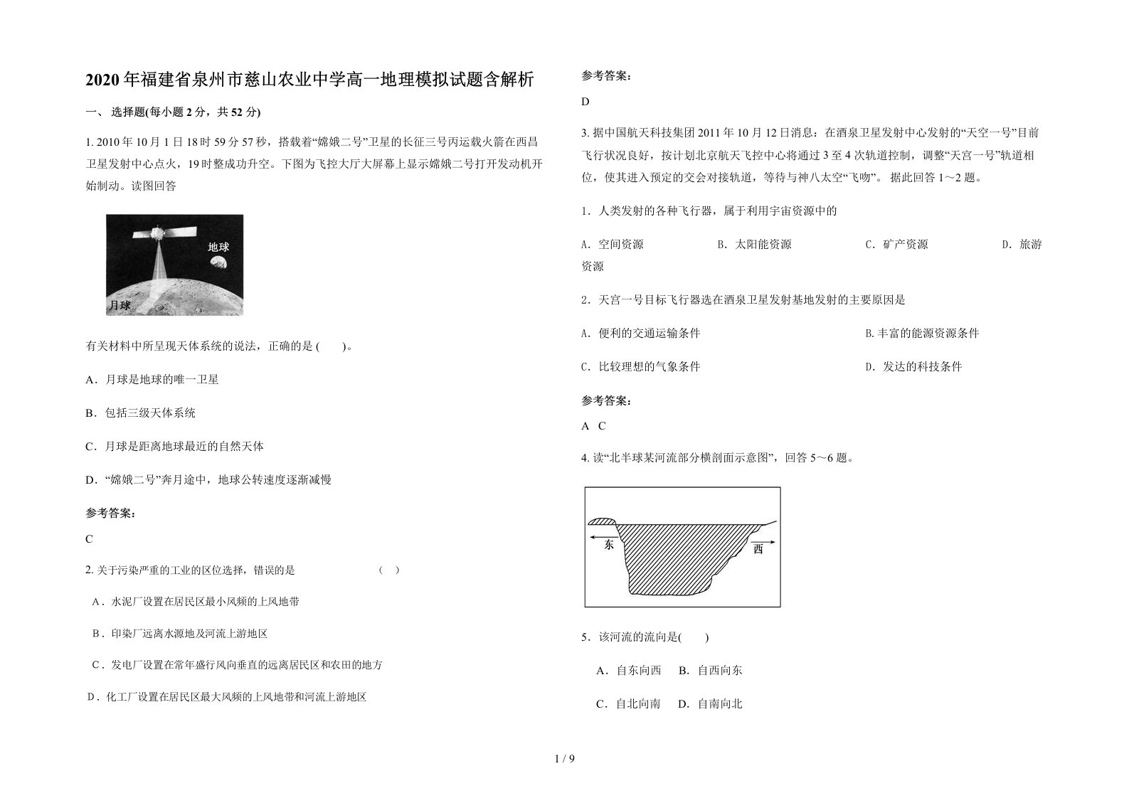 2020年福建省泉州市慈山农业中学高一地理模拟试题含解析