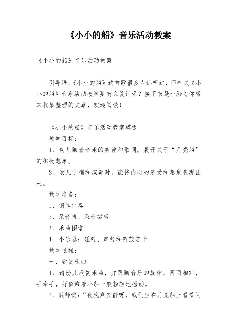 《小小的船》音乐活动教案