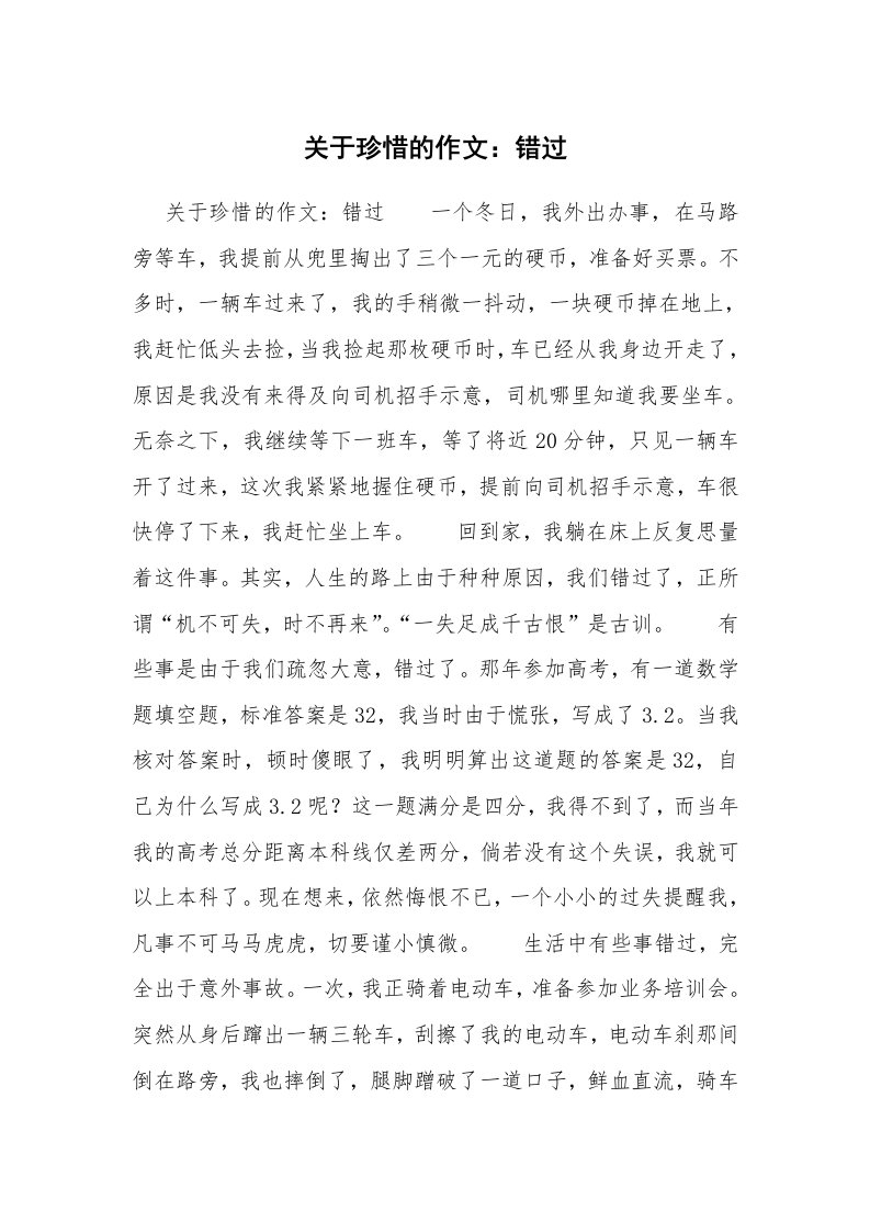 关于珍惜的作文：错过