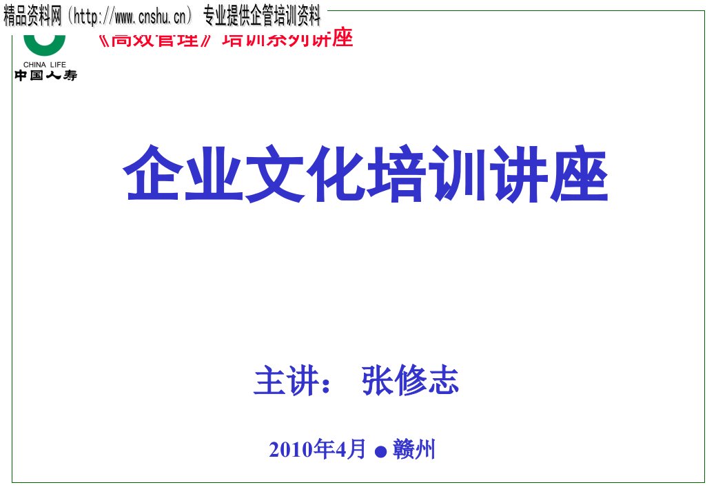 ail_1116_中国人寿保险公司企业文化培训讲座（PPT82页）