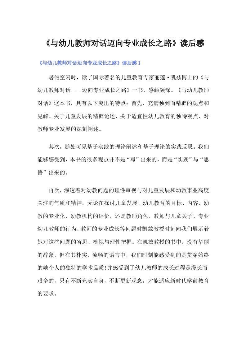 《与幼儿教师对话迈向专业成长之路》读后感