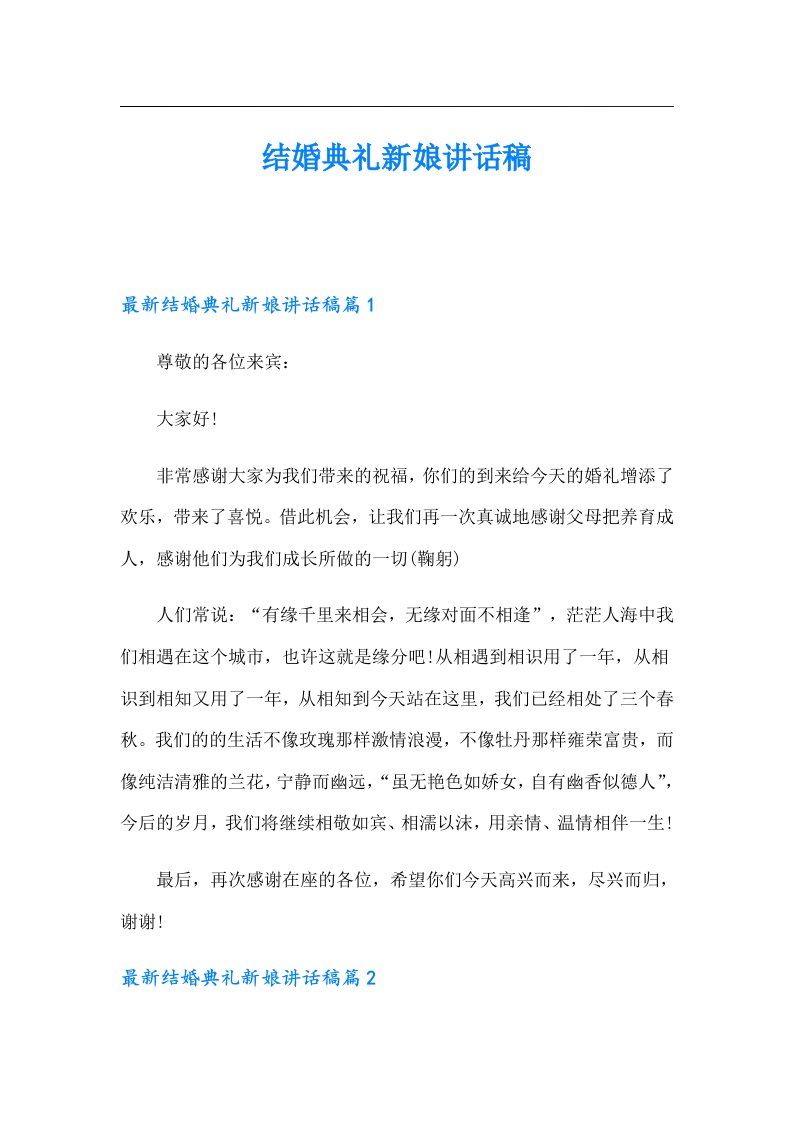 结婚典礼新娘讲话稿