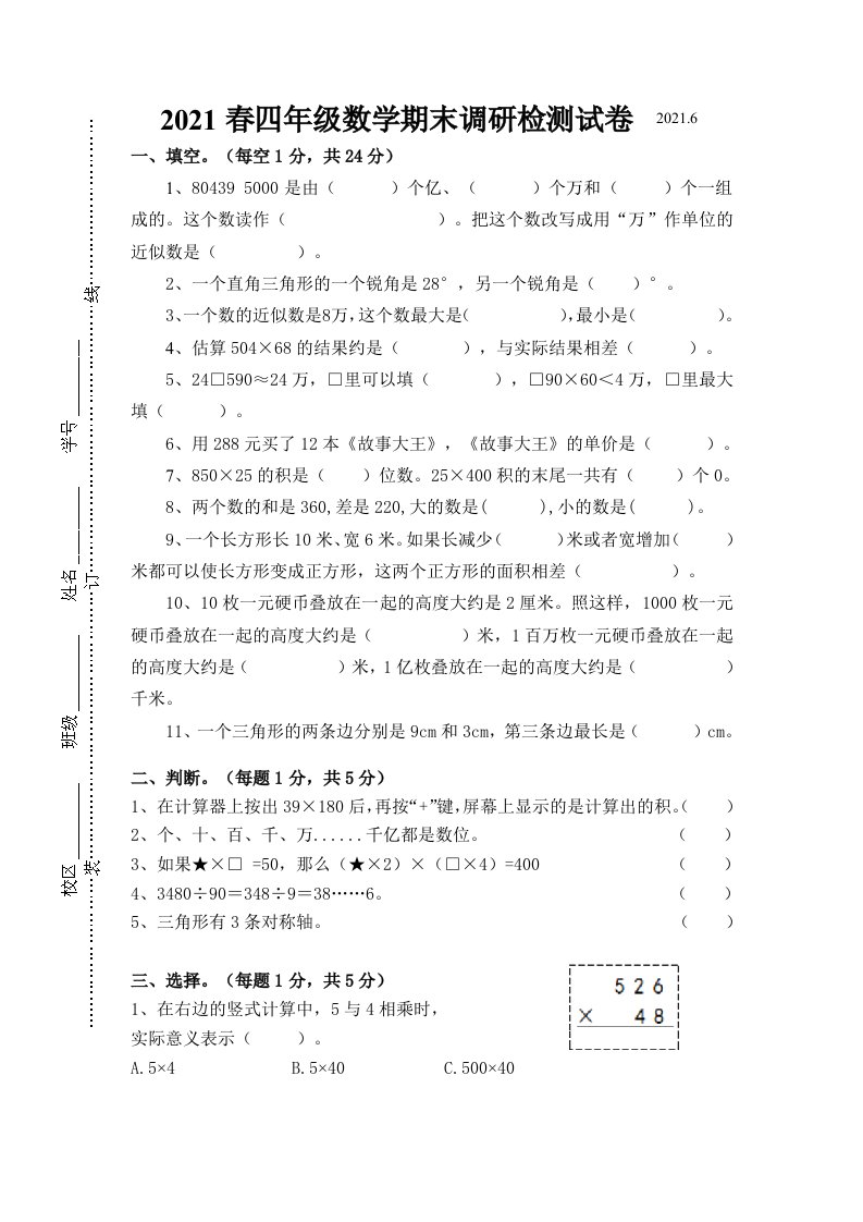 (期末真题)2021春江苏南通四年级数学抽样调研检测试卷(有答案)