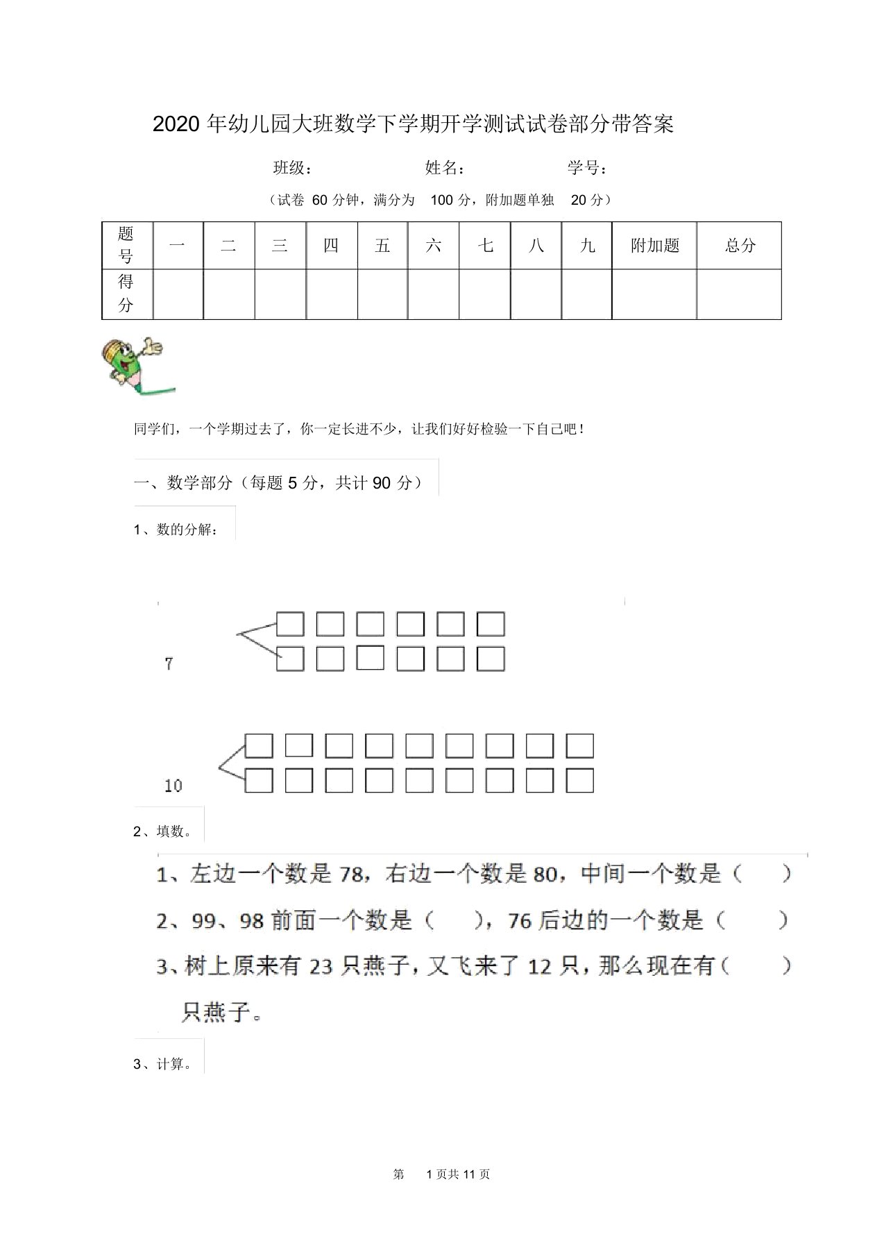 2020年幼儿园大班数学下学期开学测试试卷部分带答案