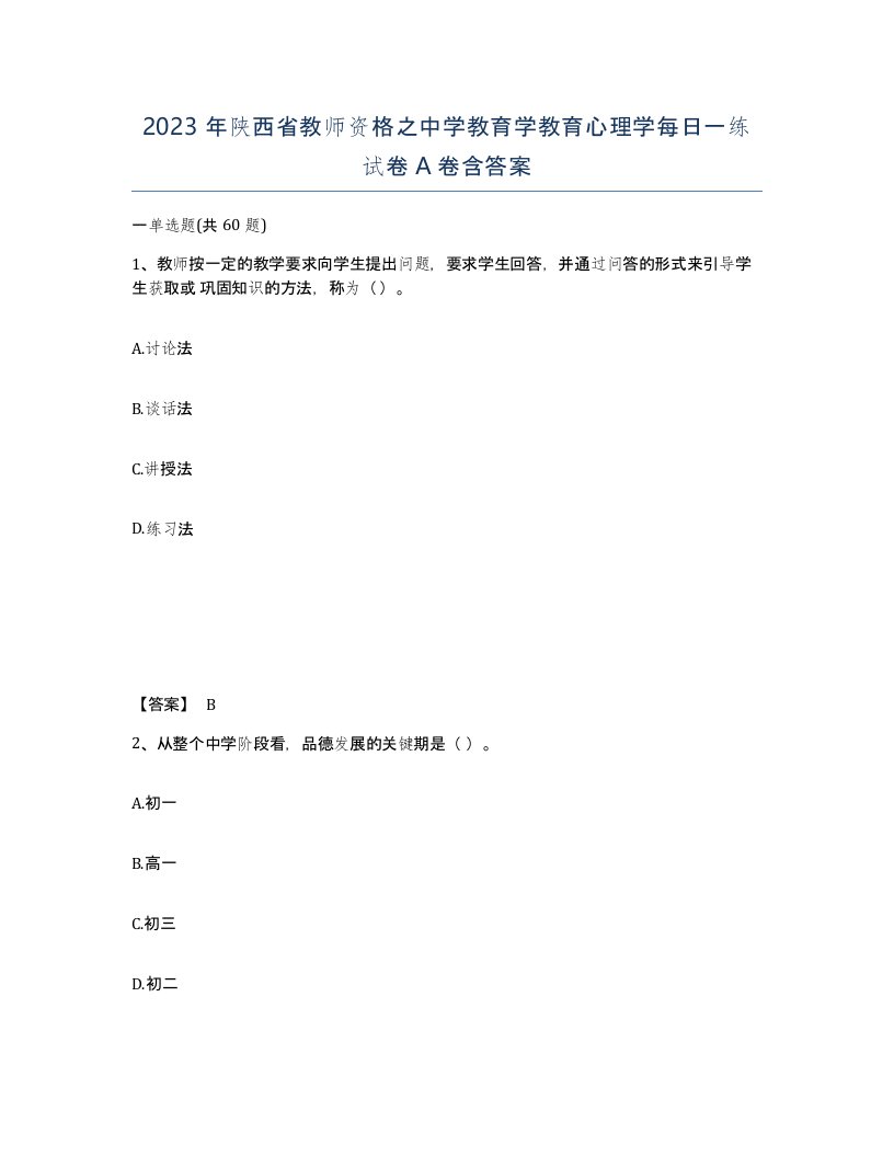 2023年陕西省教师资格之中学教育学教育心理学每日一练试卷A卷含答案