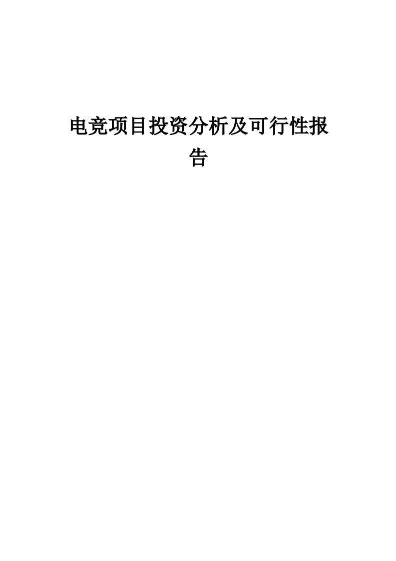 2024年电竞项目投资分析及可行性报告