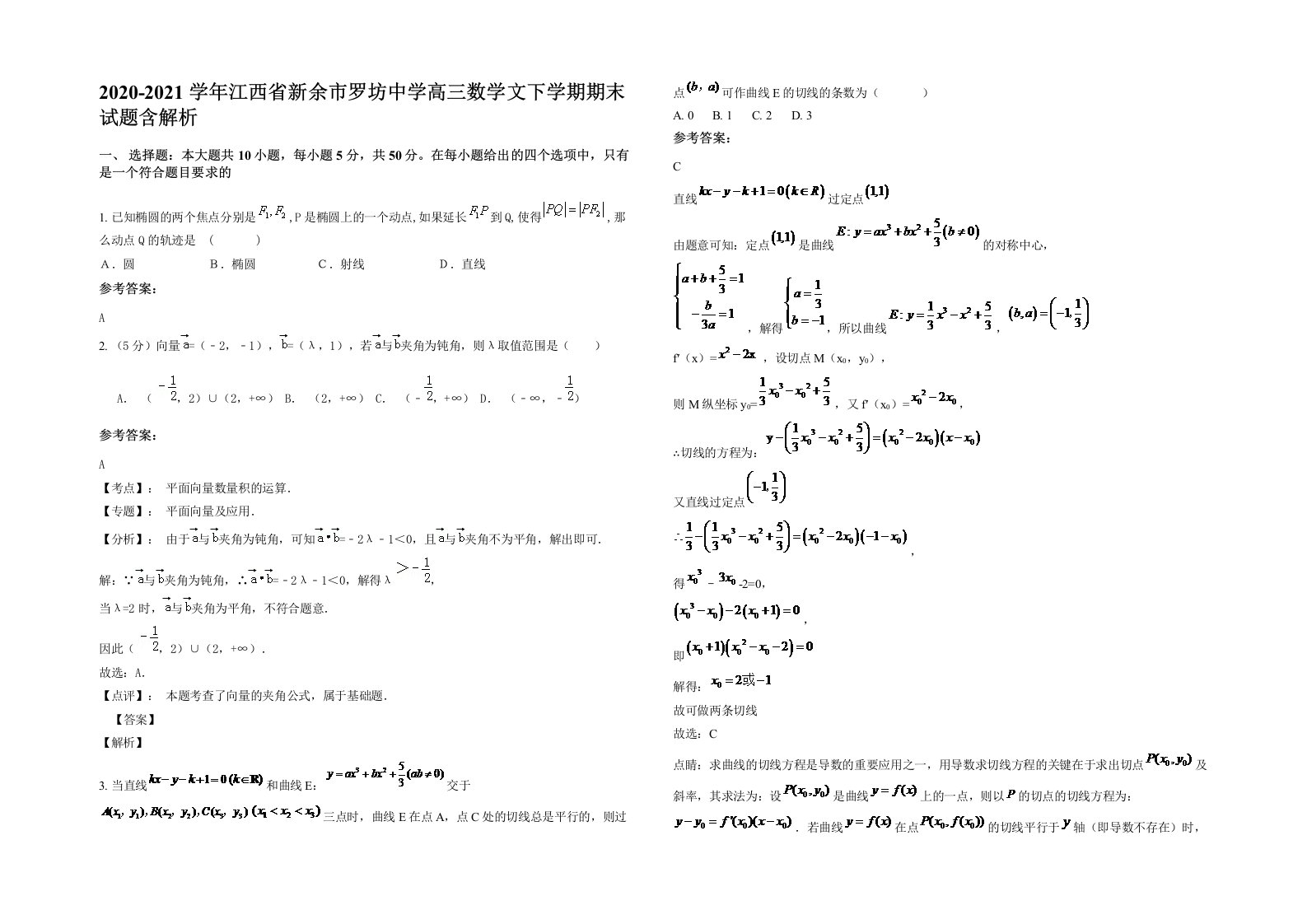 2020-2021学年江西省新余市罗坊中学高三数学文下学期期末试题含解析