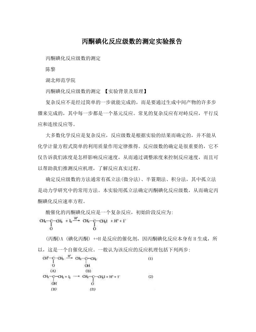 kbdAAA丙酮碘化反应级数的测定实验报告