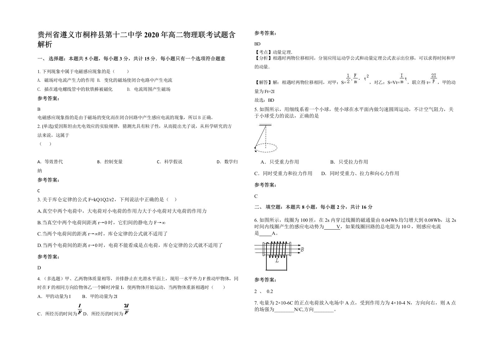 贵州省遵义市桐梓县第十二中学2020年高二物理联考试题含解析