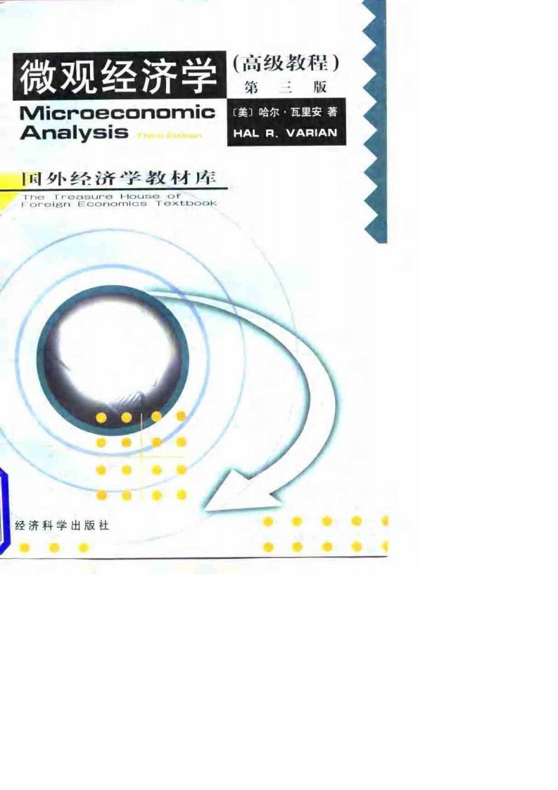 瓦里安《微观经济学》（高级教程）