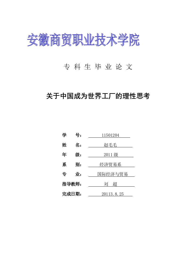 关于中国成为世界工厂的理性思考