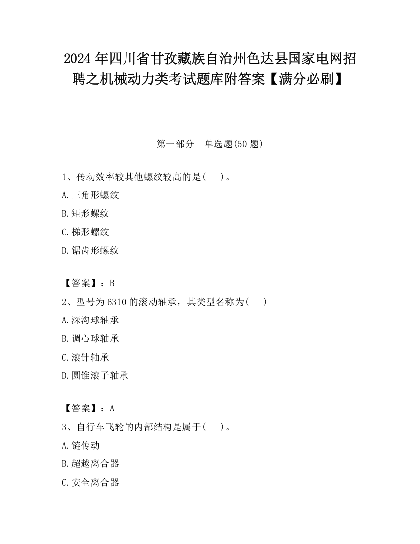 2024年四川省甘孜藏族自治州色达县国家电网招聘之机械动力类考试题库附答案【满分必刷】