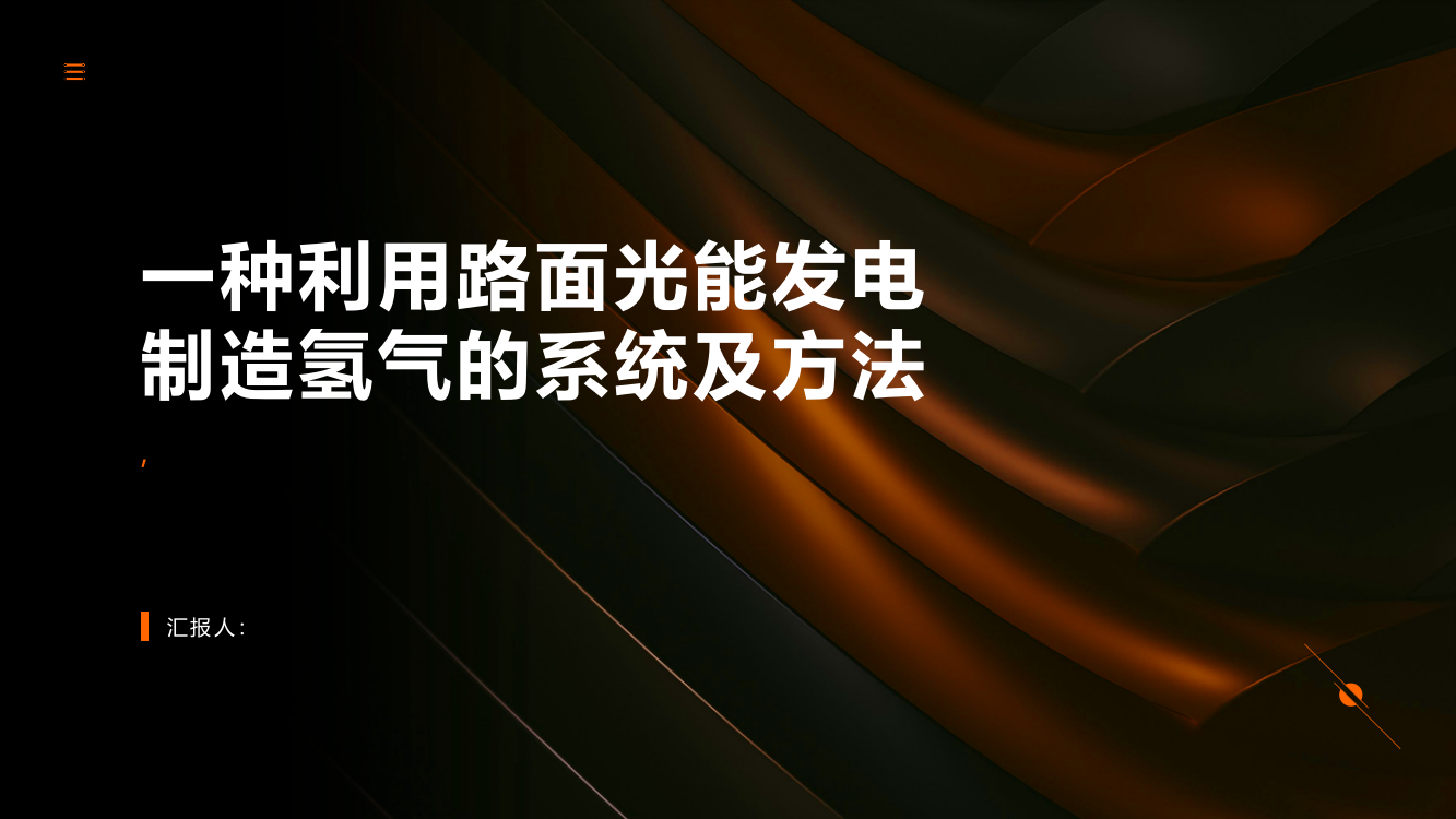 一种利用路面光能发电制造氢气的系统及方法